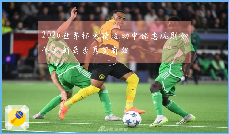 2026世界杯竞猜活动中优惠规则如何判断是否真实有效