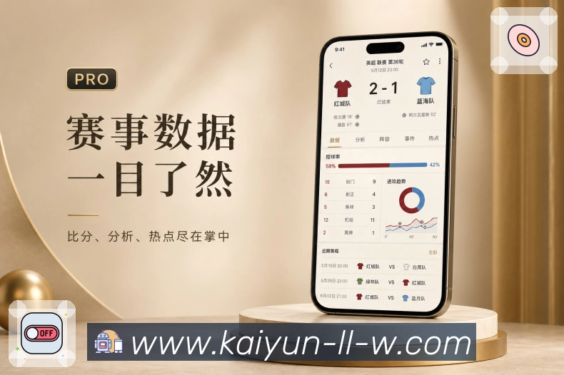 开云App球迷同频：赛事评论、用户表态、热评观点和赛后交流